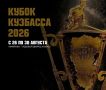 С 26 по 30 августа в Кемерове пройдет Кубок Кузбасса по хоккею с мячом