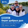 Стартовал всероссийский конкурс «Берег добрых дел»