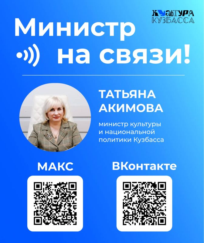 Министр культуры и национальной политики Кузбасса — на связи!