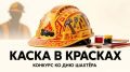 В Кемерове стартовал конкурс «Каска в красках»