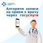 Простые шаги для записи на прием к врачу через Госуслуги