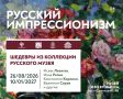 В Музее изобразительных искусств Кузбасса откроется выставка «Русский импрессионизм»