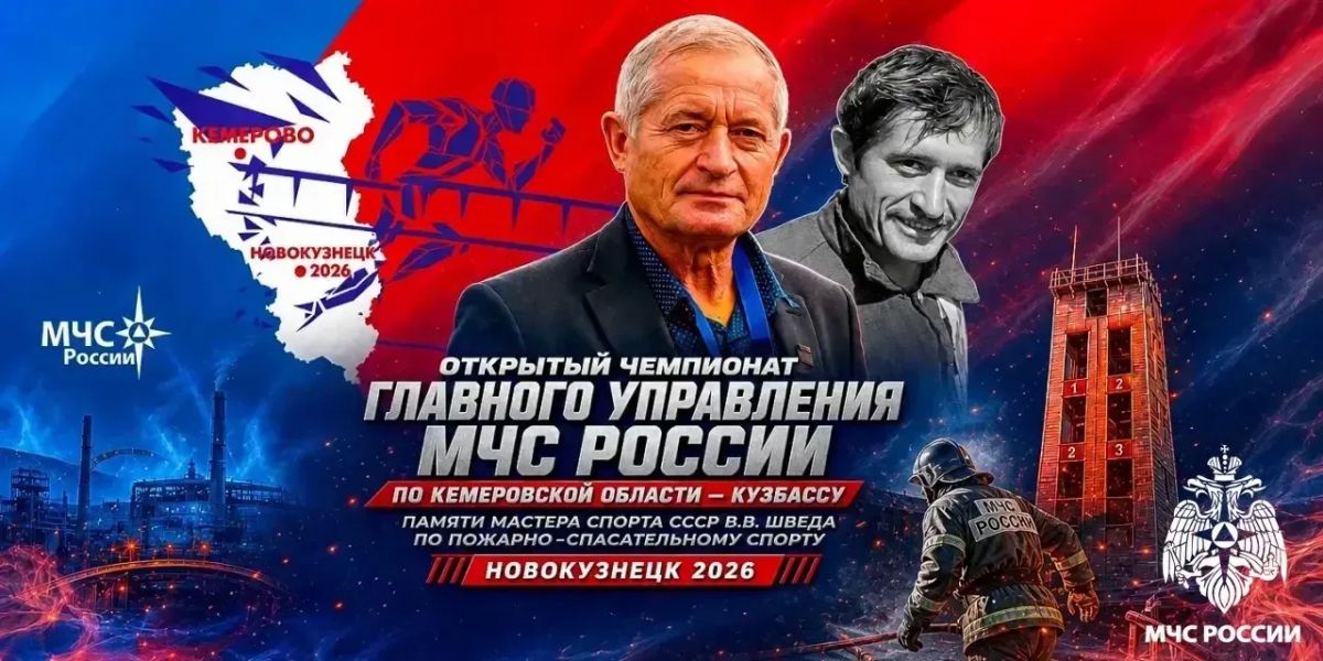 В Новокузнецке пройдет чемпионат по пожарно-спасательному спорту памяти Виктора Шведа