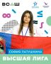 В рубрике «Высшая лига» знакомимся с Софией Латушкиной