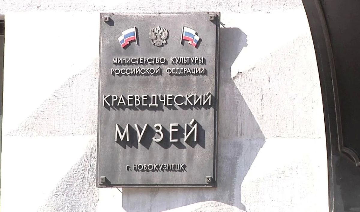 В Новокузнецке музеи на один день станут бесплатными
