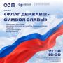 Кемеровчан приглашают на праздник в честь Дня государственного флага Российской Федерации