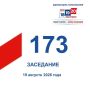 19 августа состоялось 173-е заседание Избирательной комиссии Кузбасса