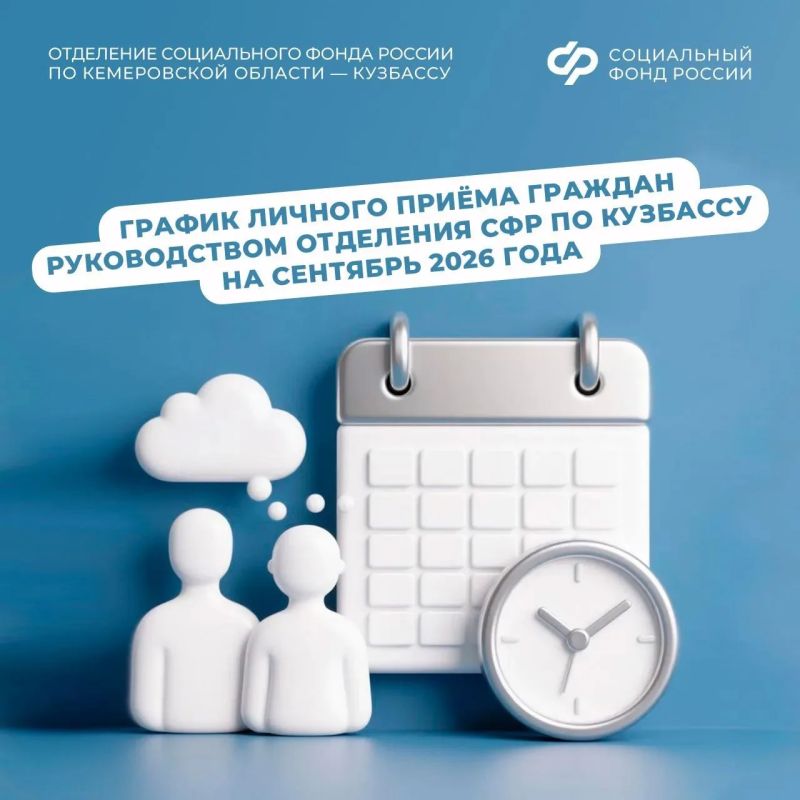 График приема граждан руководством Отделения СФР по Кузбассу в сентябре