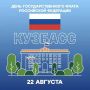 22 августа в России отмечают День Государственного флага