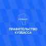 Официальная информация — в социальных сетях Правительства Кузбасса
