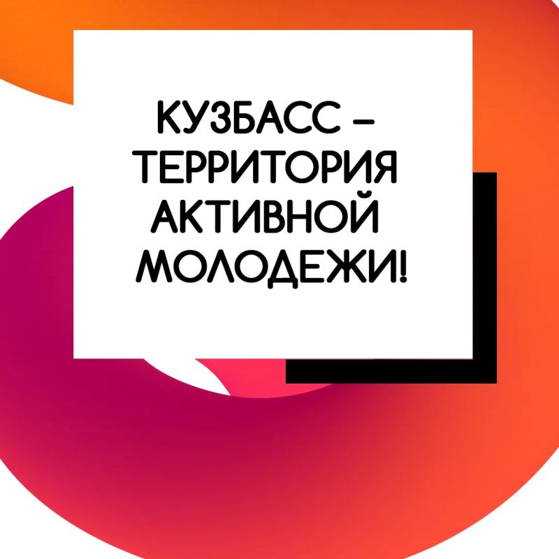 Молодежные движения Кузбасса объединяют десятки тысяч молодых людей самого разного возраста – от младших школьников до студентов Молодежные движения Кузбасса объединяют десятки тысяч молодых людей самого разного возраста – от младших школьников до студентов
