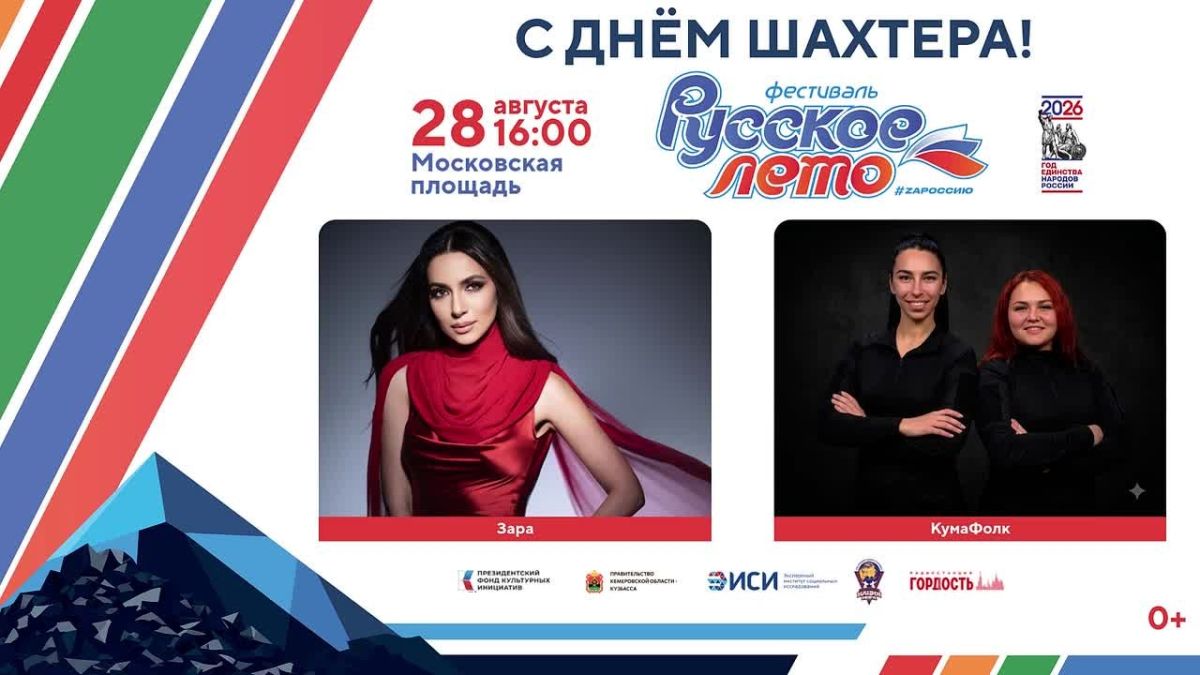 В День шахтера в Кемерове пройдет фестиваль «Русское лето» #ZaРоссию