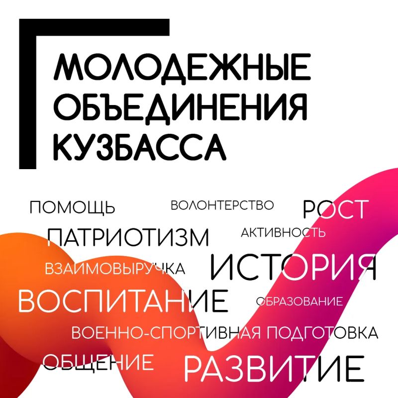 Молодежные движения Кузбасса объединяют десятки тысяч молодых людей самого разного возраста – от младших школьников до студентов