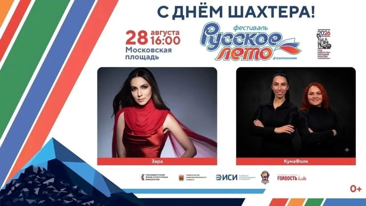 28 августа в Кемерове состоятся сразу два события: празднование Дня шахтёра и патриотический фестиваль «Русское лето» #ZaРоссию