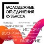 Молодежные движения Кузбасса объединяют десятки тысяч молодых людей самого разного возраста – от младших школьников до студентов
