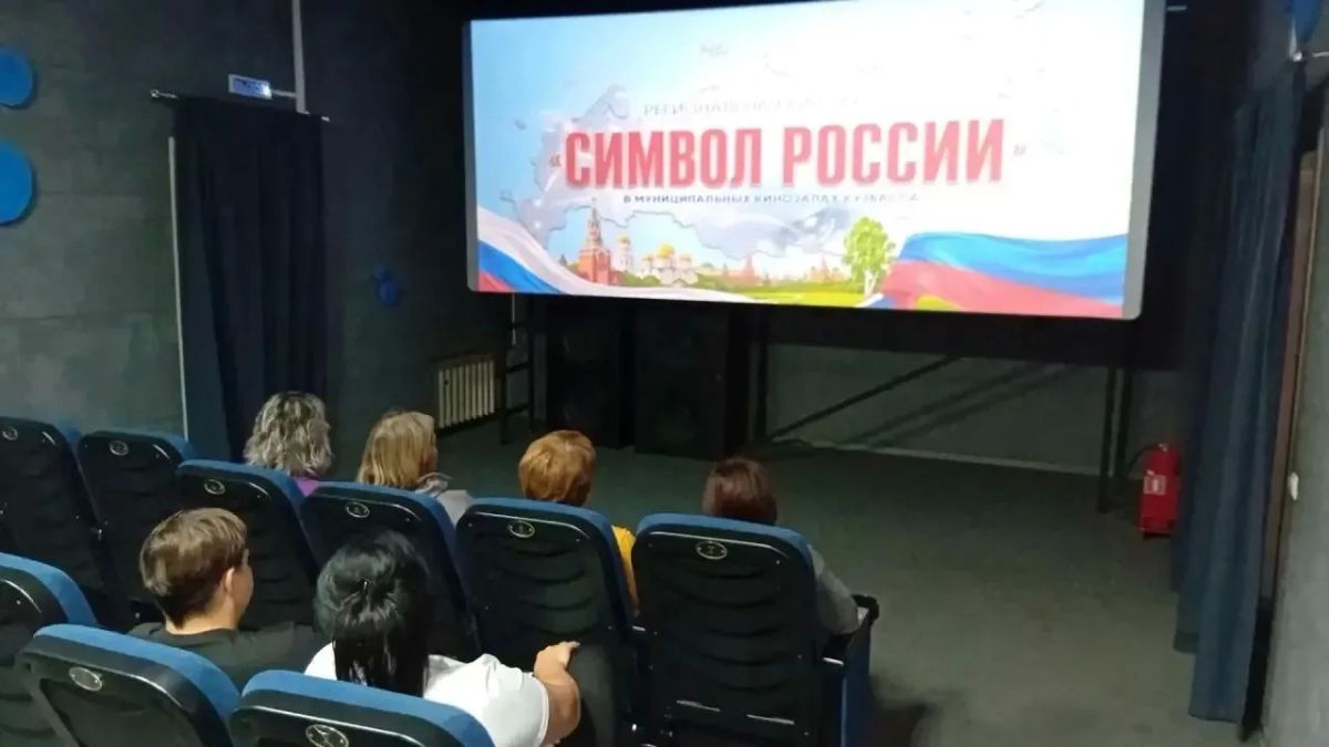 В Кузбассе прошла региональная киноакция «Символ России»! В Кузбассе прошла региональная киноакция «Символ России»!