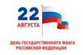 Сегодня День флага России!