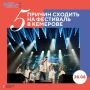 Провести День шахтера вместе: 5 причин прийти на «Русское лето» #ZaРоссию в Кемерове