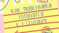 Схемы мошенников ко Дню знаний