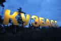 В Кузбассе создан совет по охране объектов культурного наследия народов России
