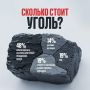 Кузбасс – единственный регион в Сибири, где жители могут покупать уголь со скидкой