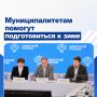 Муниципалитетам помогут подготовиться к отопительному сезону