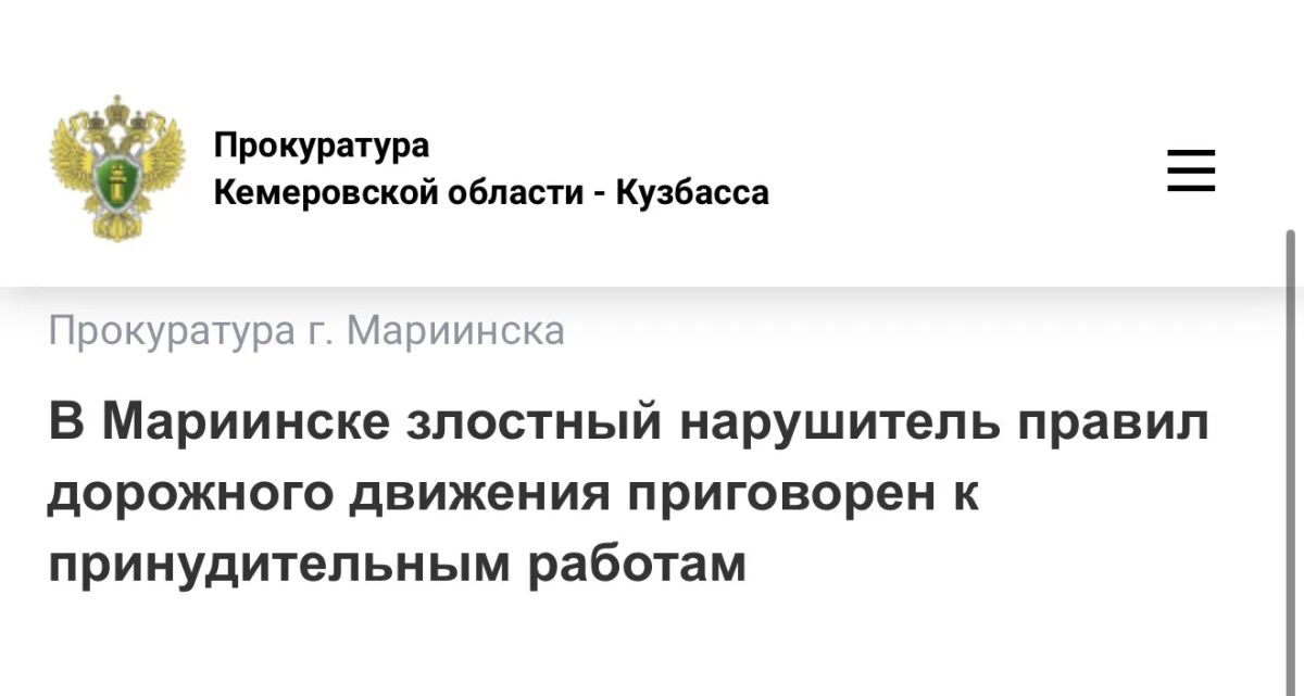 В Мариинске злостный нарушитель правил дорожного движения приговорен к принудительным работам