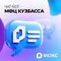 Чат-бот МФЦ Кузбасса теперь в МАКС