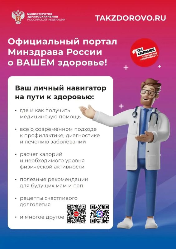 Информируем вас о работе портала Takzdorovo.ru