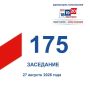 27 ������� ���������� 175-� ��������� ������������� �������� ��������