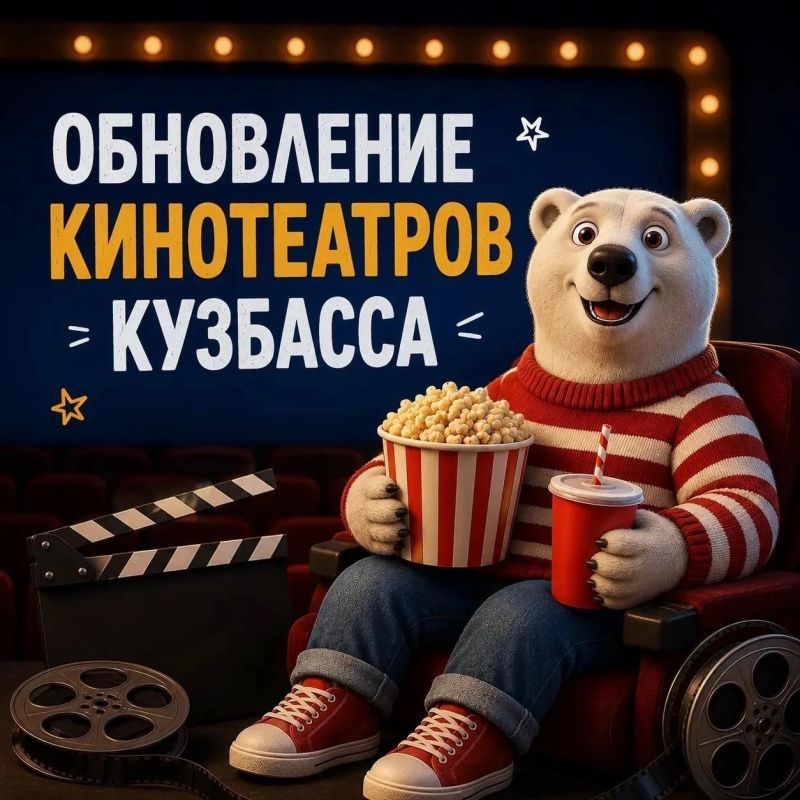 В девяти территориях Кузбасса модернизируют кинозалы