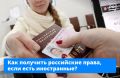 Если вы получили водительское удостоверение (ВУ) за границей, но планируете жить в России и ездить здесь на автомашине или мототранспорте, нужно оформить российское национальное ВУ в течение года