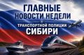 Главные новости транспортной полиции Сибири за неделю: