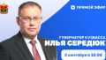 3 сентября Илья Середюк в прямом эфире будет отвечать на вопросы жителей региона