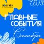Сентябрь в Кузбассе — время новых культурных встреч, фестивалей и интересных мероприятий
