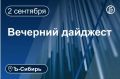 Главное к вечеру 2 сентября