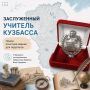Высшая ступень в региональной системе почетных званий для педагогов Кузбасса — звание «Заслуженный учитель Кузбасса»