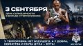 3 сентября — День солидарности в борьбе с терроризмом