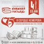 На фестивале «Книжная площадь» Библиотека им. Н. В. Гоголя организует праздничную встречу