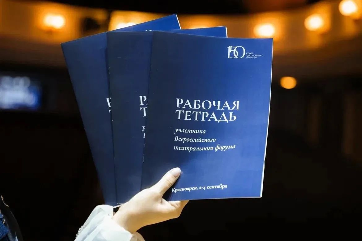 В Красноярске прошел Всероссийский театральный форум Союза театральных деятелей России В Красноярске прошел Всероссийский театральный форум Союза театральных деятелей России