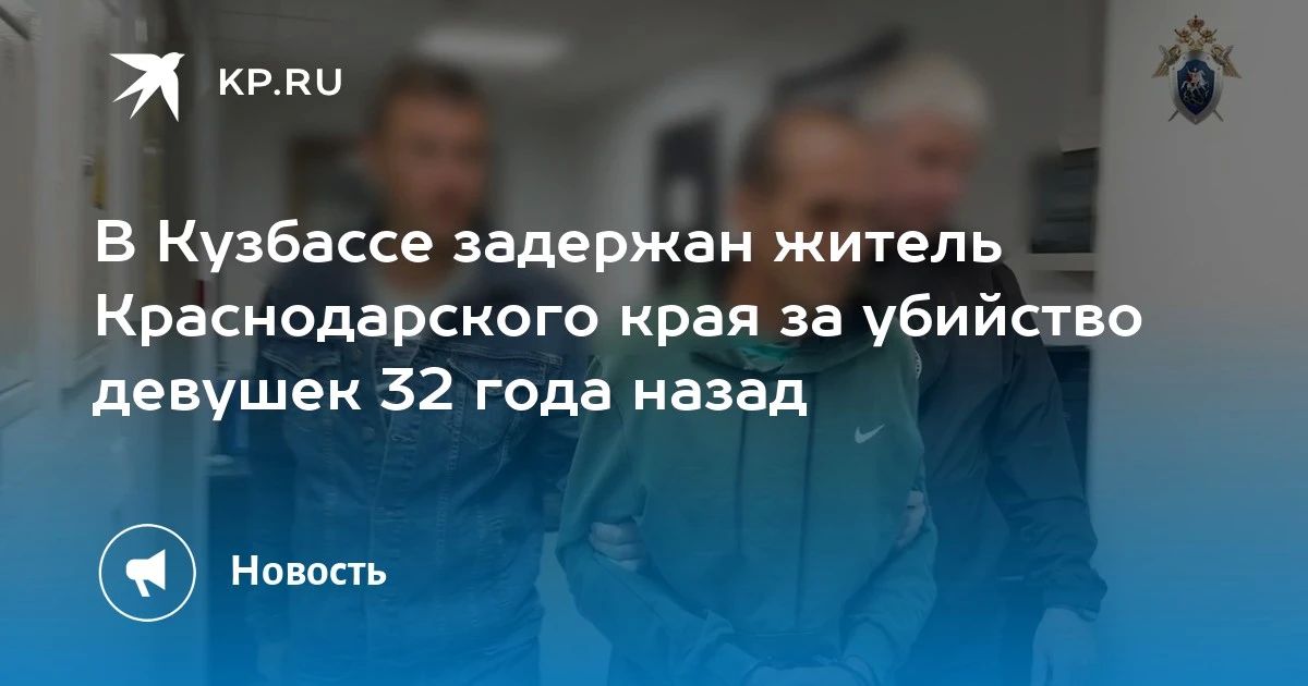 В Кузбассе задержан житель Краснодарского края за убийство девушек 32 года назад