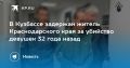 В Кузбассе задержан житель Краснодарского края за убийство девушек 32 года назад