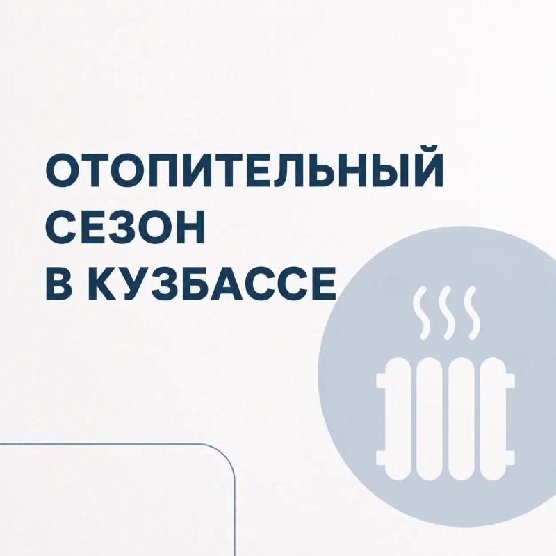 Губернатор Кузбасса Илья Середюк ответил на вопрос о возможности досрочного начала отопительного сезона