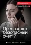 Жителю г. Белово поступил звонок
