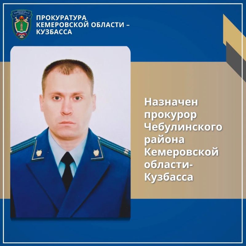 Назначены прокуроры г. Тайги и Чебулинского района Назначены прокуроры г. Тайги и Чебулинского района