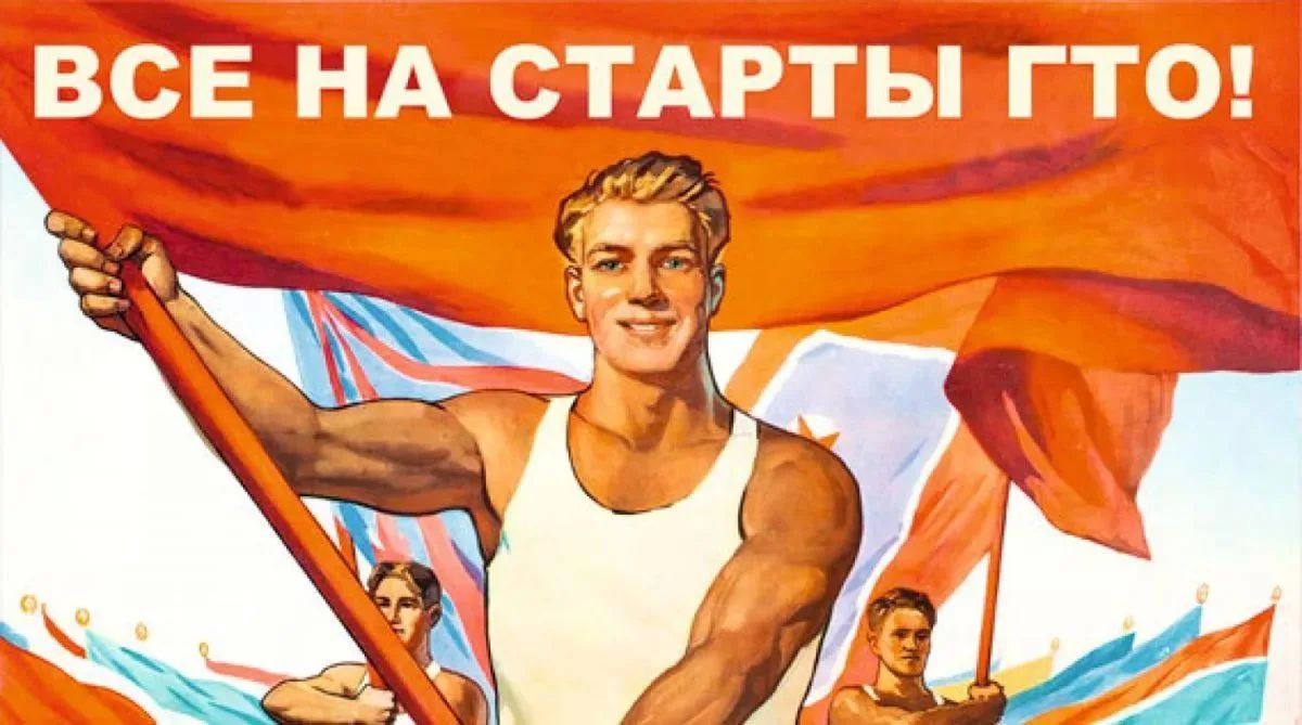 Знаете ли вы, что ГТО — это не просто современные нормативы, а настоящая история страны? Знаете ли вы, что ГТО — это не просто современные нормативы, а настоящая история страны?