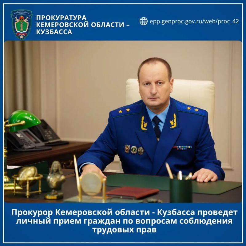 Прокурор Кемеровской области - Кузбасса проведет тематический личный прием граждан