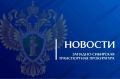 В Кемеровской области - Кузбассе по инициативе транспортной прокуратуры должностное лицо коммерческой организации оштрафовано за нарушение антикоррупционного законодательства