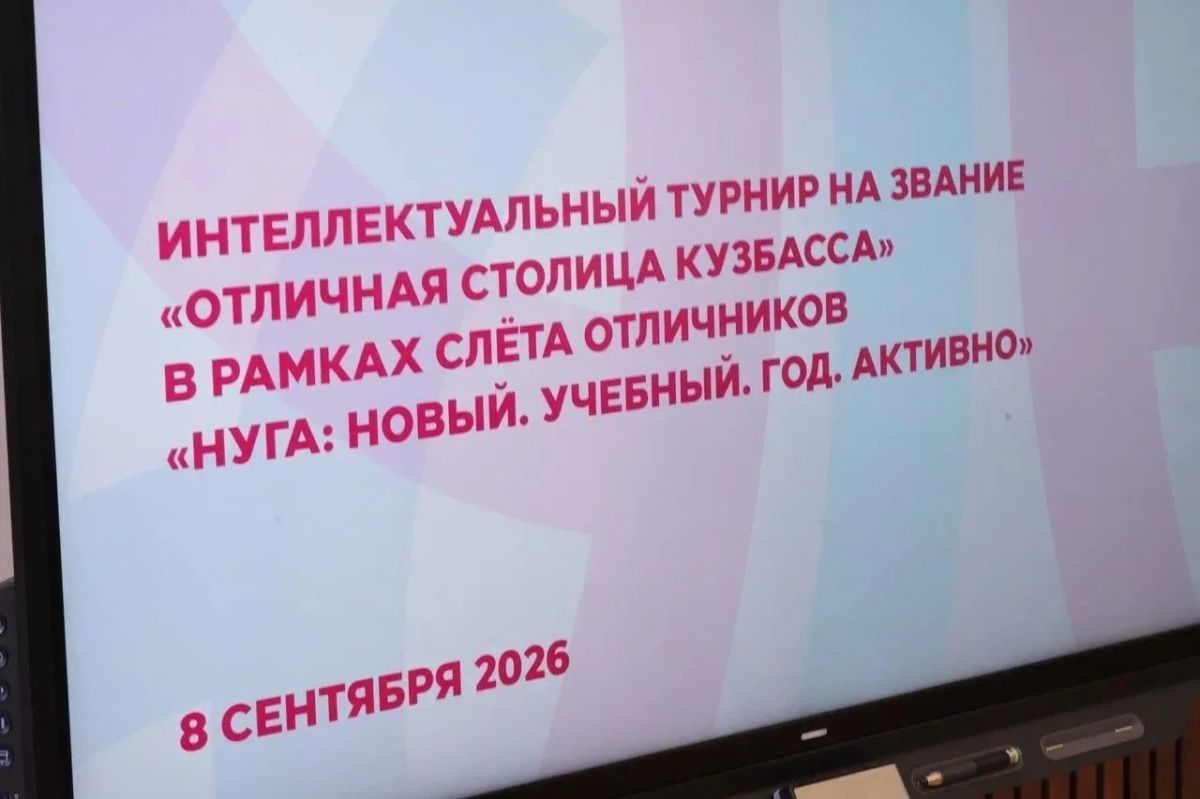 В Кузбассе впервые прошёл интеллектуальный слёт отличников «НУГА: Новый В Кузбассе впервые прошёл интеллектуальный слёт отличников «НУГА: Новый