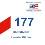 9 сентября состоялось 177-е заседание Избирательной комиссии Кузбасса